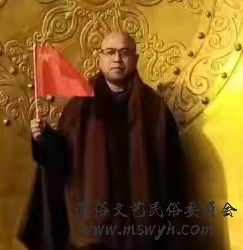中国通俗文艺研究会民俗专业委员会副会长释政法